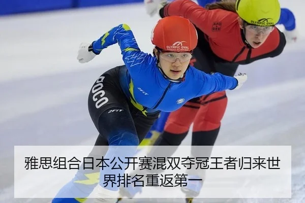 雅思组合日本公开赛混双夺冠王者归来世界排名重返第一